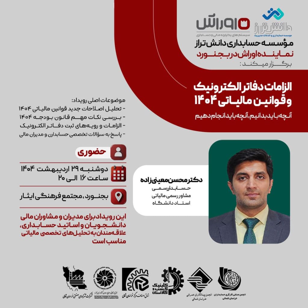 الزامات دفاتر الکترونیک وقـوانین مـالیاتی ۱۴۰۴
