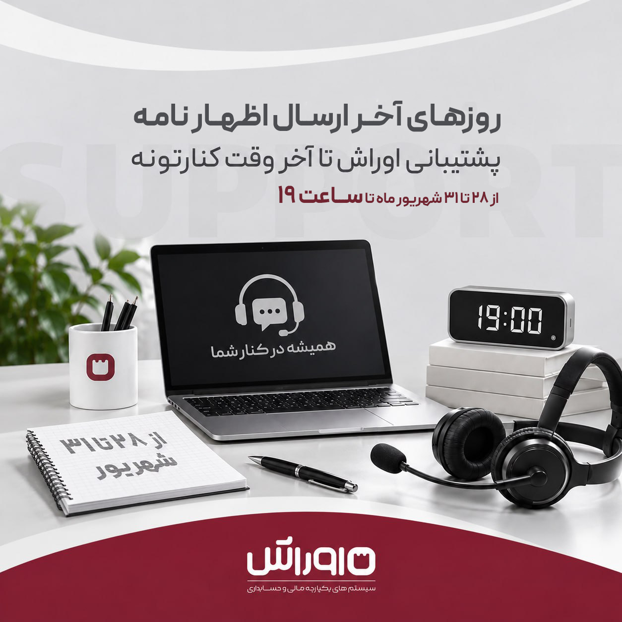 پشتیبانی اوراش در روزهای اخر ارسال اظهارنامه