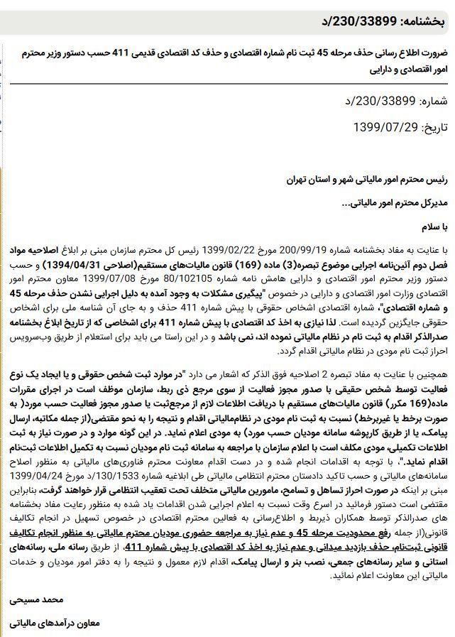 تصویر بخشنامه رسمی شماره 230/33899/د مورخ ۲۹ مهر ۱۳۹۹ در خصوص حذف کد اقتصادی و جایگزینی شناسه ملی برای اشخاص حقوقی