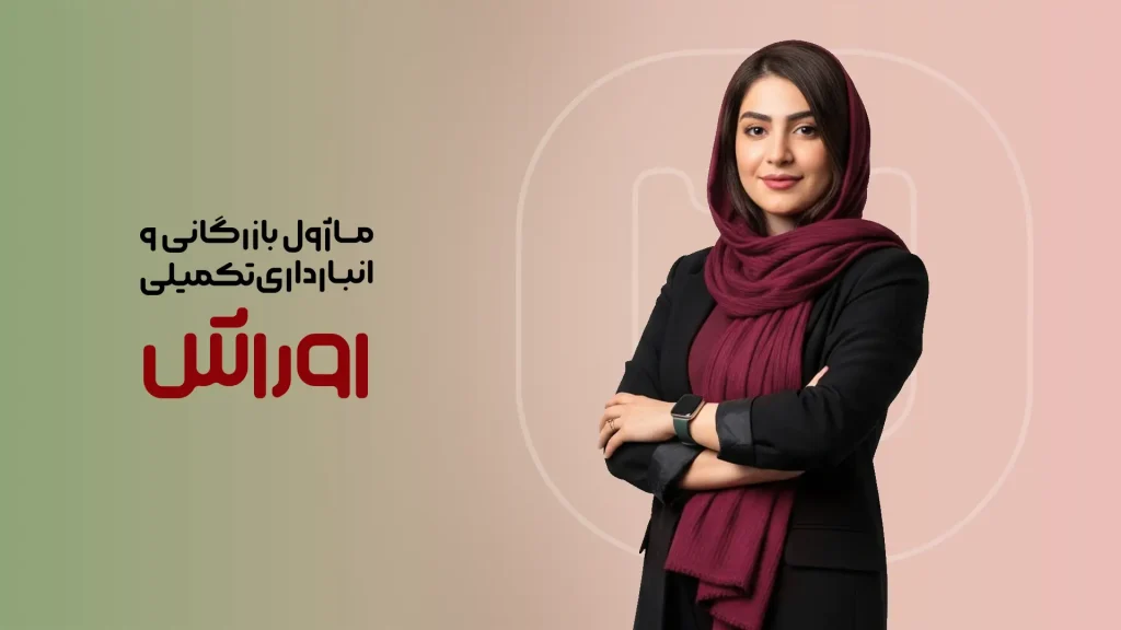 ماژول بازرگانی و انبارداری تکمیلی اوراش