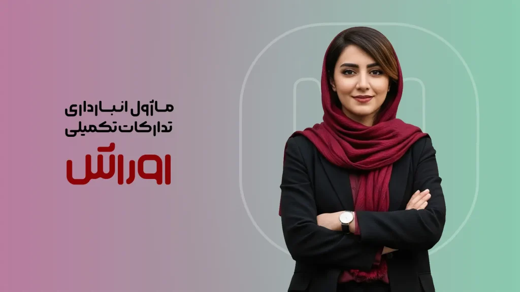 ماژول انبارداری / تدارکات تکمیلی اوراش
