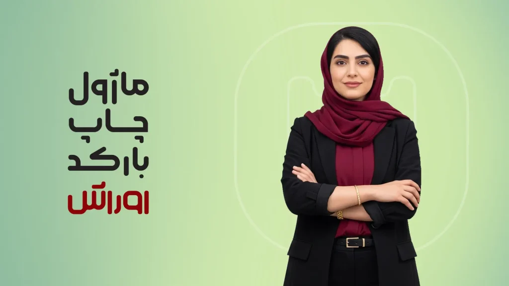 ماژول چاپ بارکد با اوراش