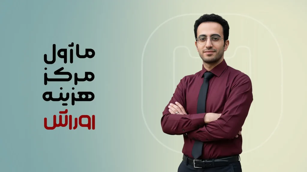 ماژول مرکز هزینه اوراش
