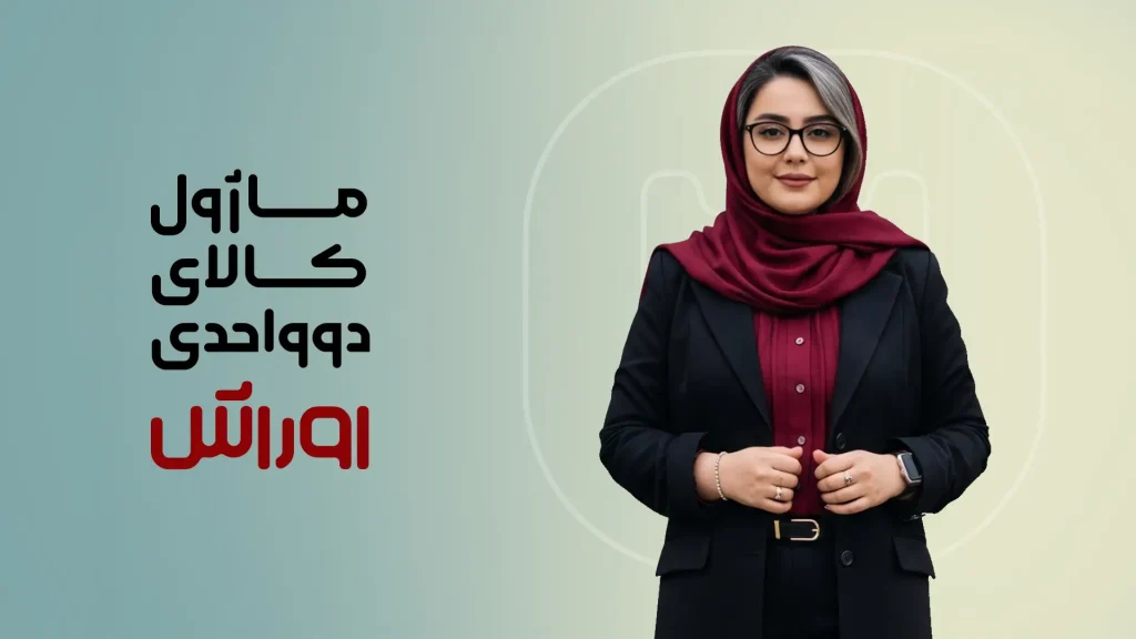 ماژول کالای دو واحدی اوراش