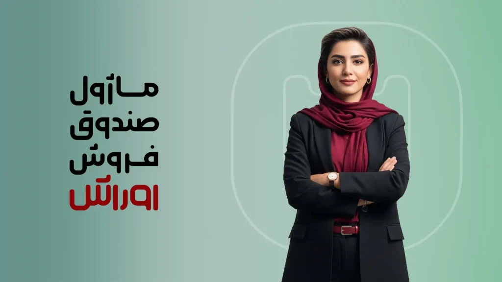 ماژول صندوق فروش اوراش