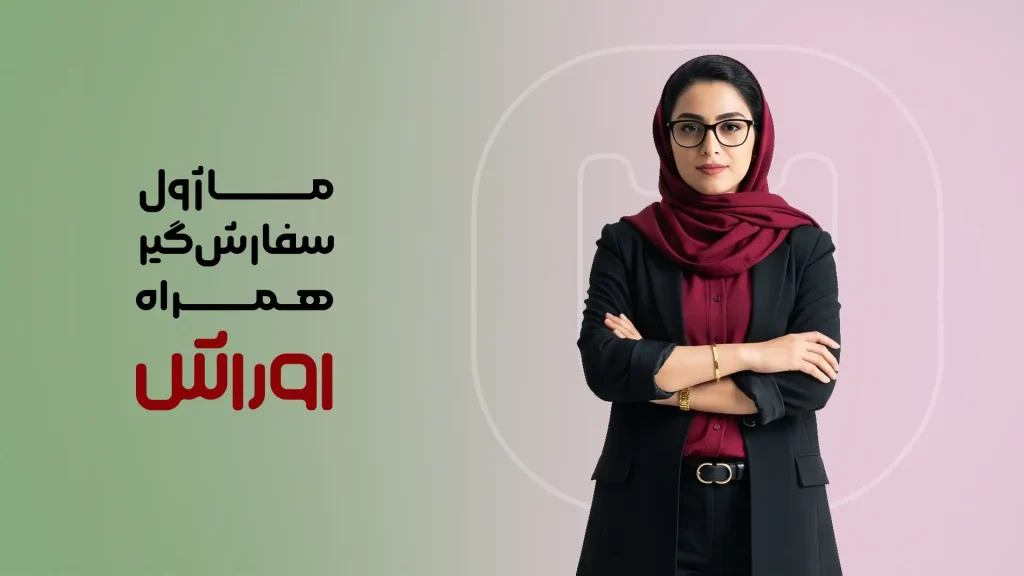 ماژول سفارش‌گیر همراه اوراش