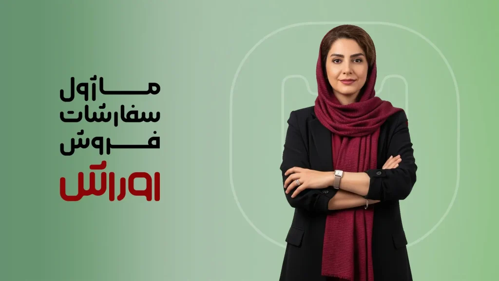 ماژول سفارشات فروش اوراش