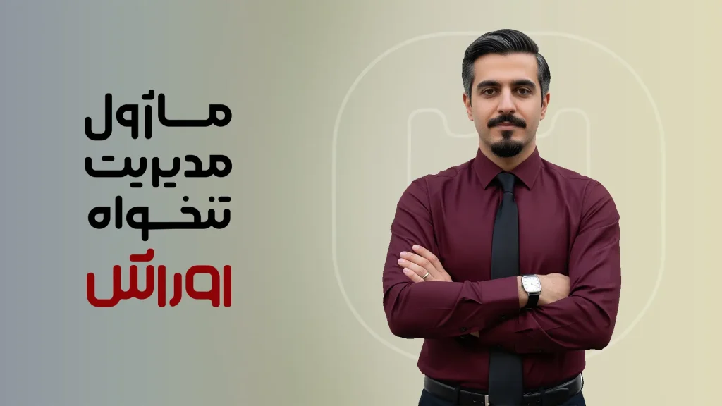 ماژول مدیریت تنخواه اوراش