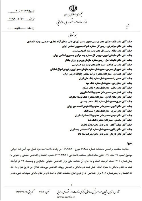 صفحه اول بخشنامه شماره 80/112799 مورخ ۲۳ مهر ۱۳۹۹ – حذف شماره اقتصادی 411