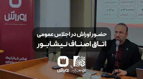 اجلاس-عمومی-اتاق-اصناف-نیشابور10