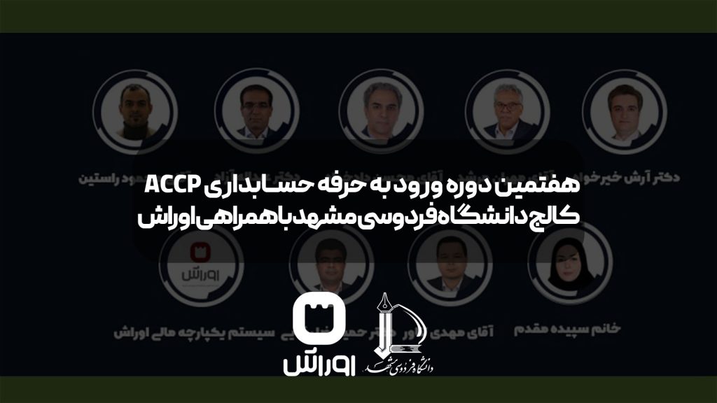 هفتمین دوره ورود به حرفه حسابداری (ACCP) کالج دانشگاه فردوسی