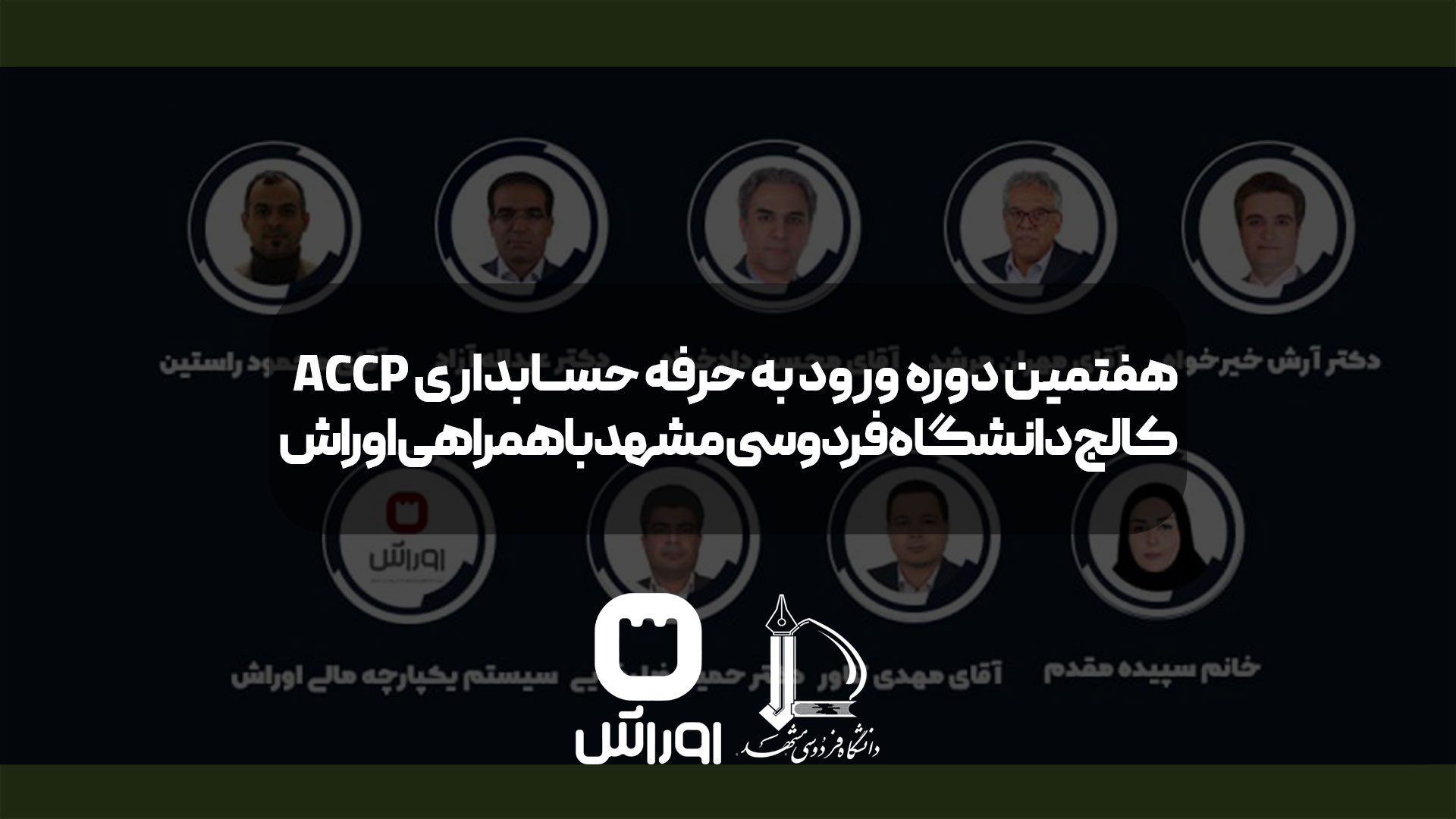 هفتمین دوره ورود به حرفه حسابداری (ACCP) کالج دانشگاه فردوسی