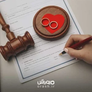 دریافت حق تأهل
