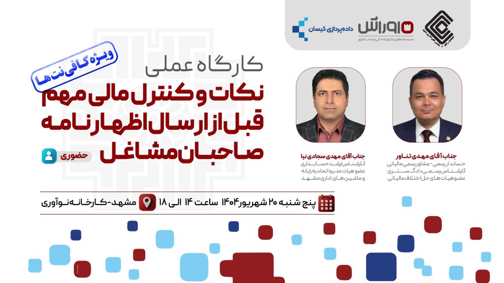 کارگاه عملی نکات و کنترل مالی مهم قبل از ارسال اظهارنامه صاحبان مشاغل