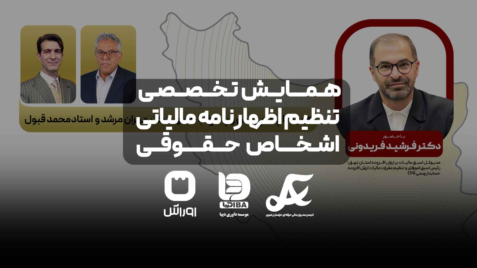 همایش بزرگ تنظیم اظهارنامه عملکرد اشخاص حقوقی در مشهد با حضور اساتید برجسته مالیاتی