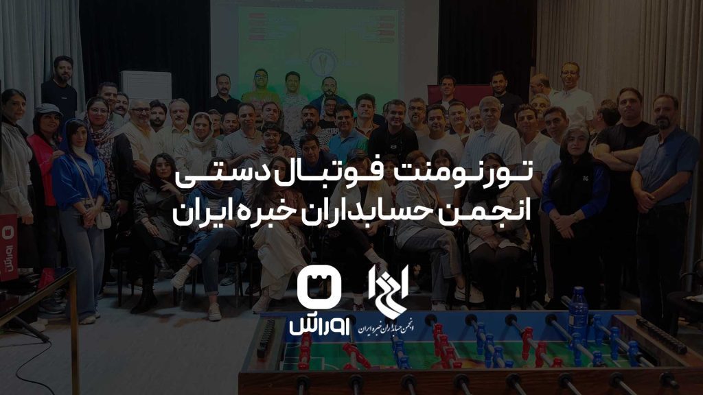 دومین تورنومنت فوتبال دستی حسابداران خبره ایران