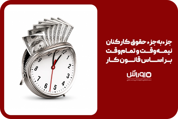 جزءبه‌جزء حقوق کارکنان نیمه‌وقت و تمام‌وقت بر اساس قانون کار