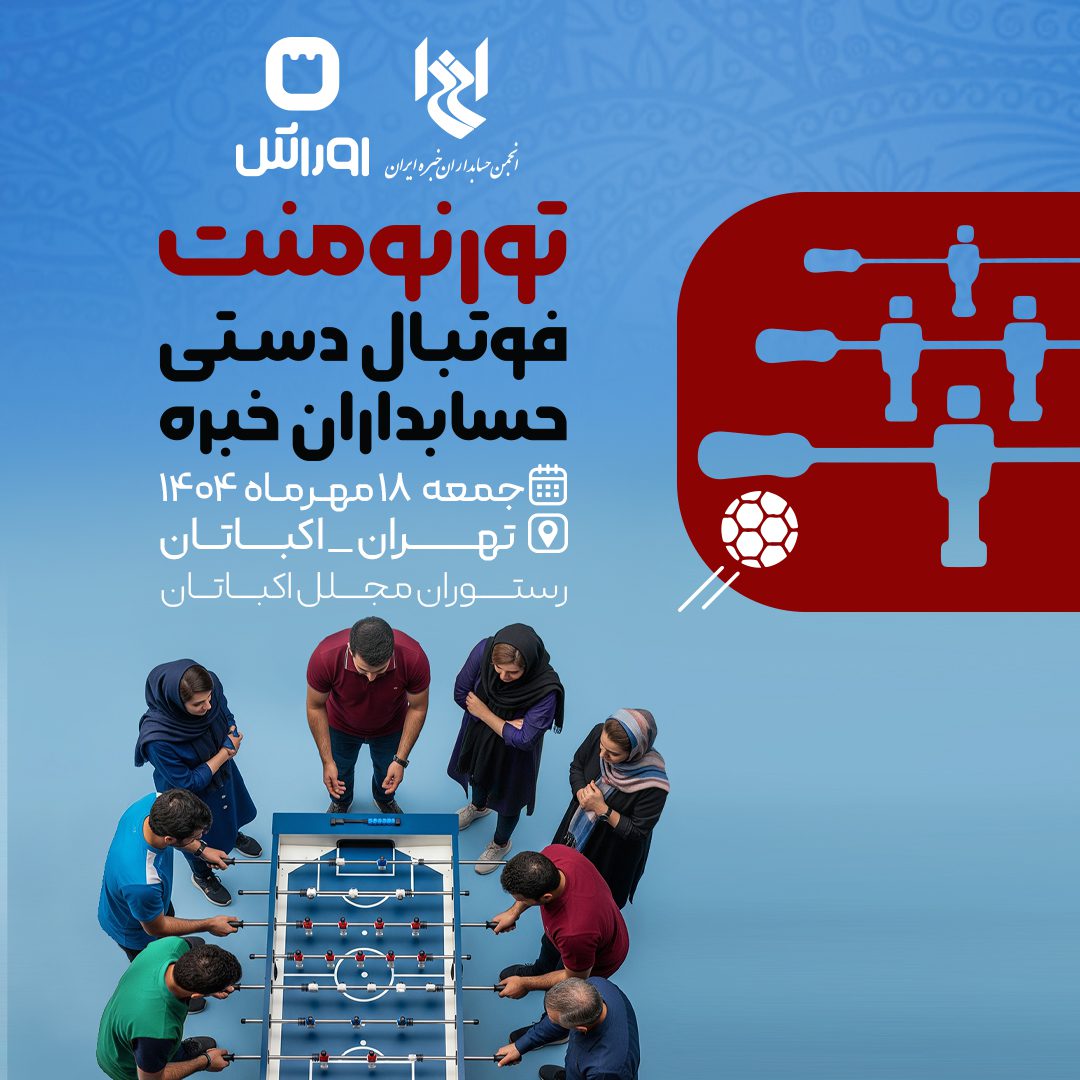 مسابقات فوتبال دستی حسابداران خبره 