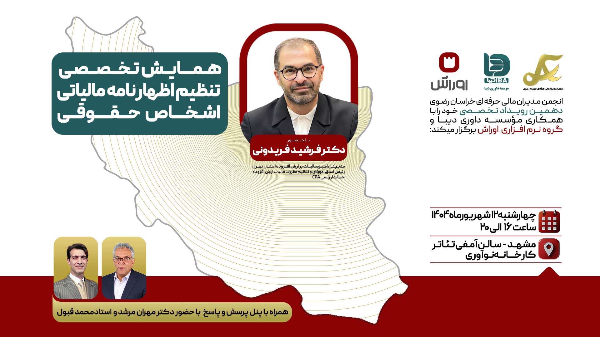 همایش تخصصی تنظیم اظهارنامه مالیاتی اشخاص حقوقی