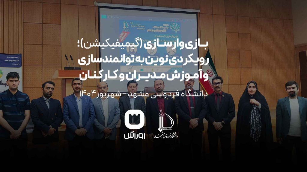 بازی‌وارسازی (گیمیفیکیشن)؛ رویکردی نوین به توانمندسازی و آموزش مدیران و کارکنان