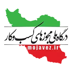 درگاه ملی مجوز ها