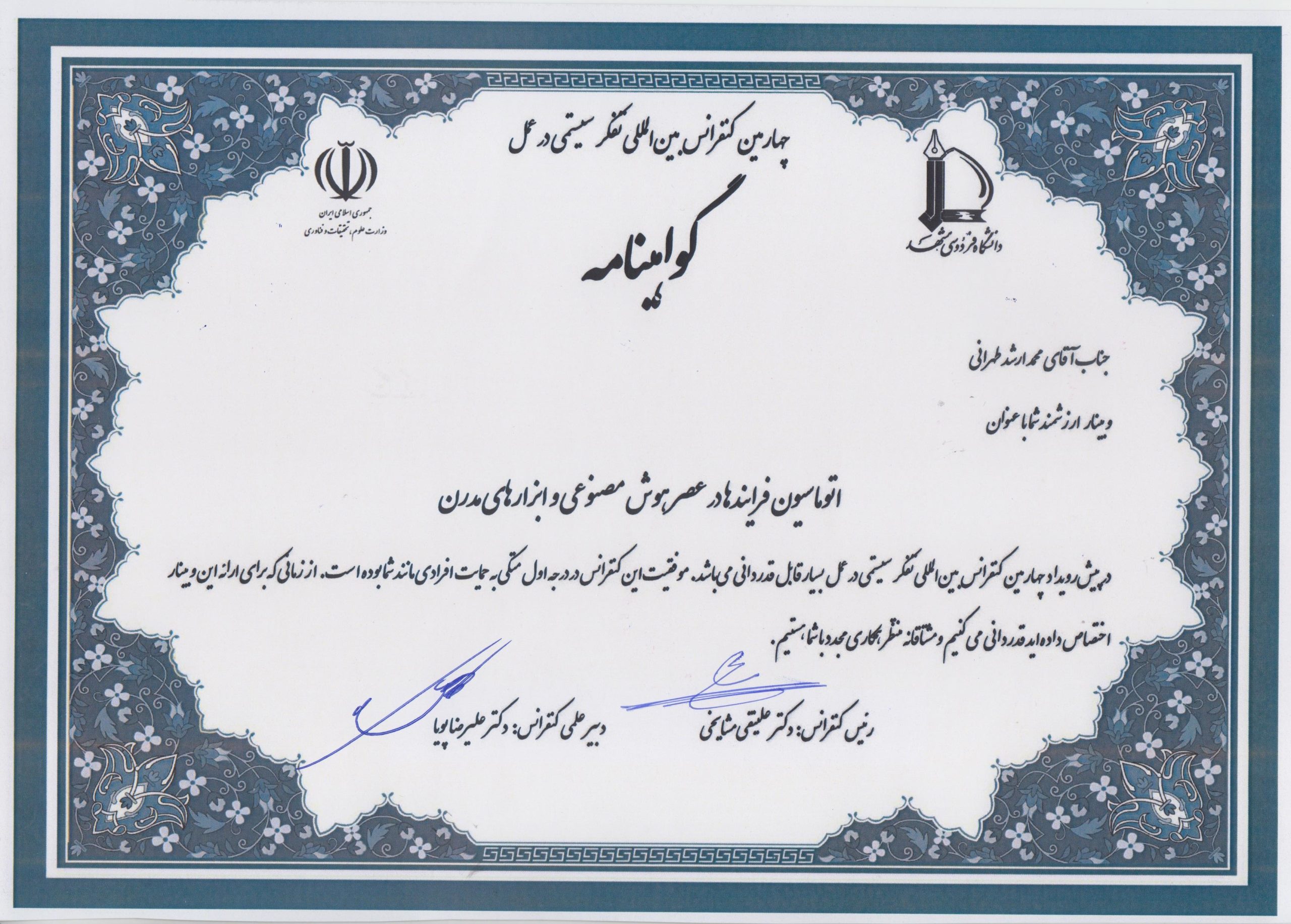 گواهینامه ( چهارمین کنفرانس بین المللی تفکر سیستمی در عمل )