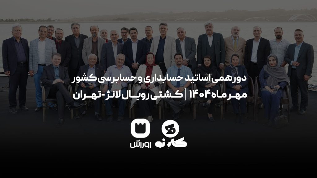 دورهمی اساتید حسابداری و حسابرسی کشور در کشتی رویال لانژ با همراهی کارنو و اوراش