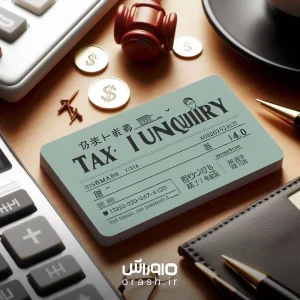 استعلام مالیات کارت بازرگانی