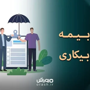 بیمه بیکاری چیست