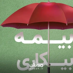 بیمه بیکاری چیست