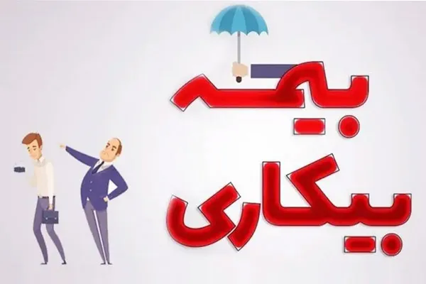 بیمه بیکاری چیست