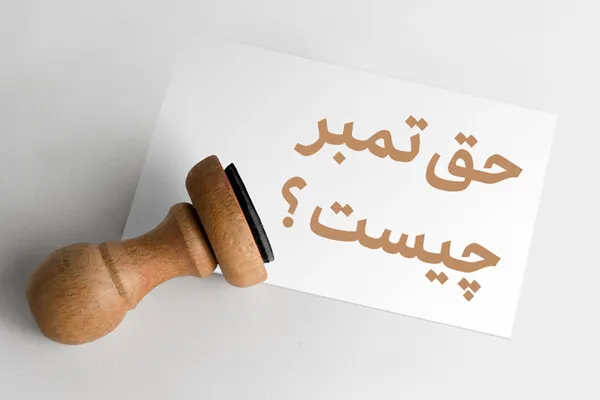 حق تمبر چیست و مشمول چه مدارک یا اسنادی می شود؟