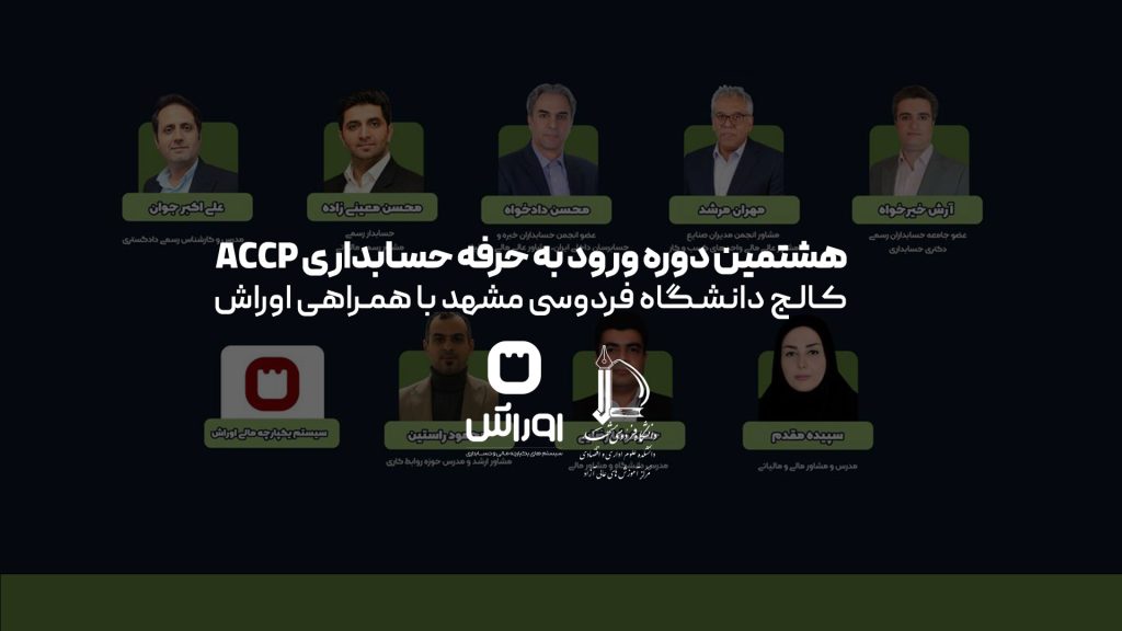 هشتمین دوره ورود به حرفه حسابداری ACCP