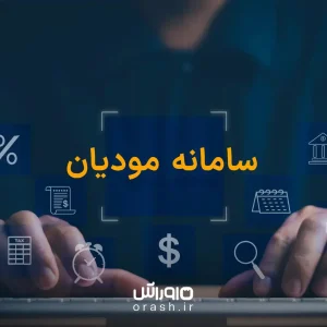  تسهیلات قانون سامانه مودیان