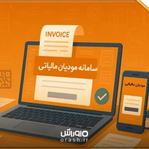 تکالیف قانونی مشمولین قانون سامانه مودیان + جدول تکالیف