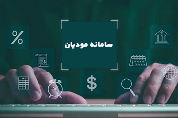 تکالیف قانونی مشمولین قانون سامانه مودیان + جدول تکالیف