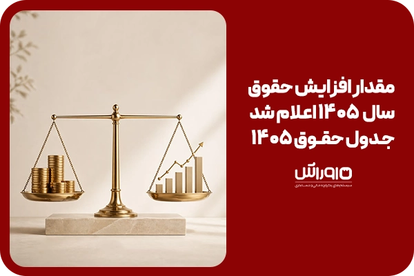 افزایش حقوق در سال ۱۴۰۵