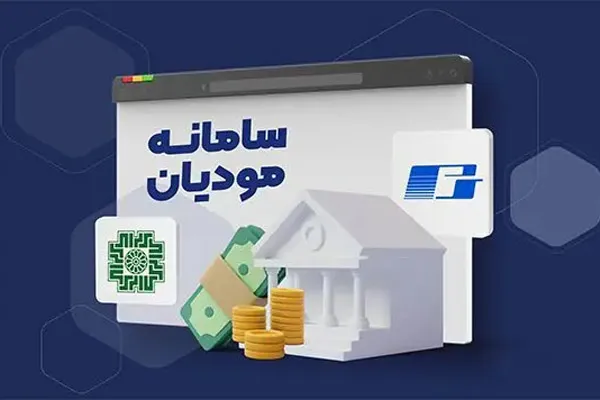 سامانه مودیان