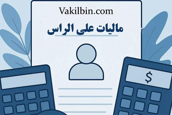 مالیات علیالرأس