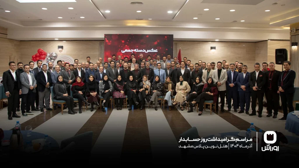 تصویری دسته جمعی اساتید حسابداری مشهد در هتل نوین پلاس