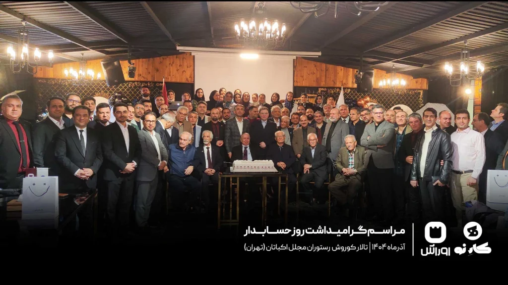 بزرگداشن مقام حسابدار - تهران 1404