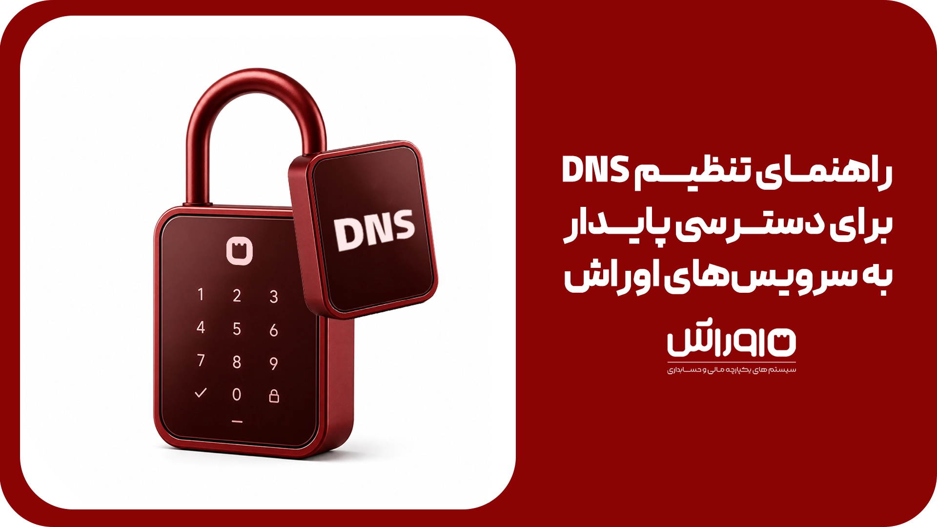 راهنمای تنظیم DNS برای دسترسی پایدار به سرویس‌های اوراش