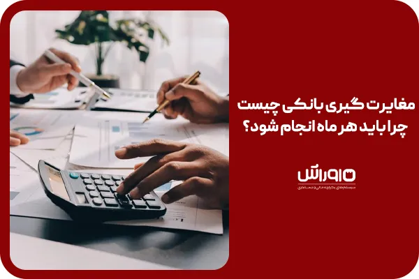 مغایرت‌گیری بانکی چیست و چرا هر ماه باید انجام شود؟