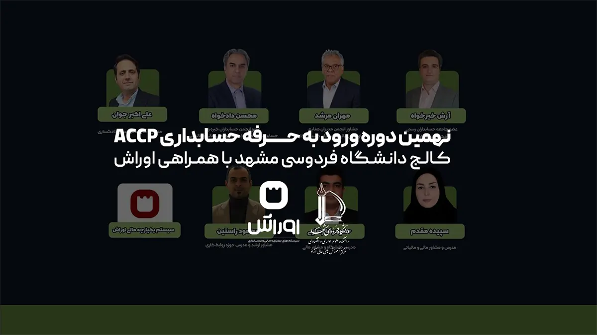 ثبت‌نام دوره و بهره‌مندی از تخفیف ویژه اوراش