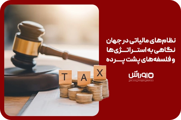 نظام‌های مالیاتی در جهان؛ نگاهی به استراتژی‌ها و فلسفه‌های پشت پرده