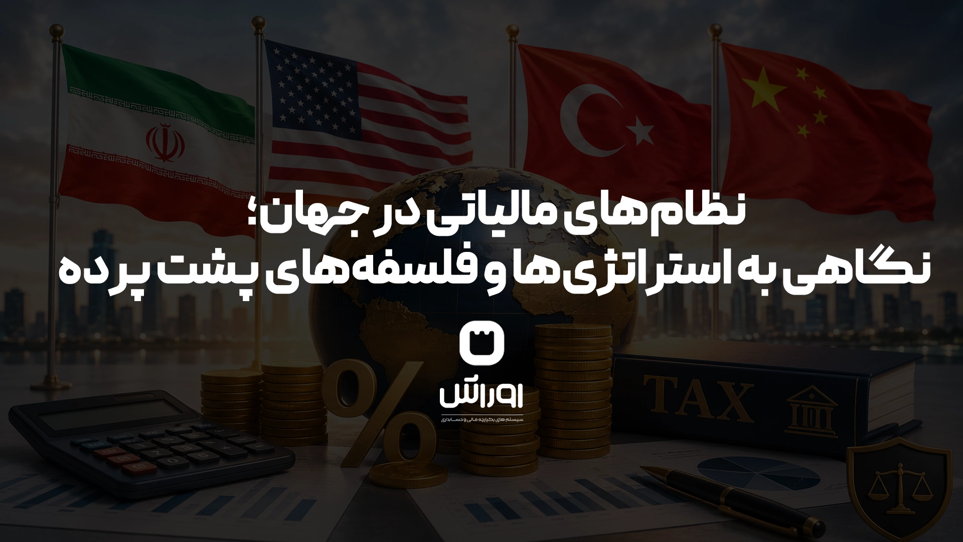 نظام‌های مالیاتی در جهان؛ نگاهی به استراتژی‌ها و فلسفه‌های پشت پرده