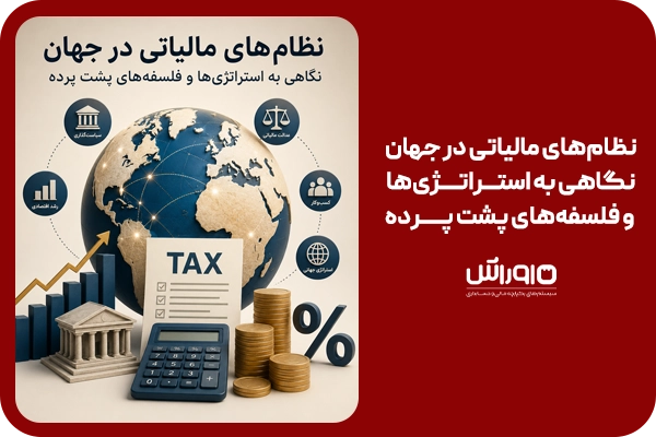نظام‌های مالیاتی در جهان؛ نگاهی به استراتژی‌ها و فلسفه‌های پشت پرده
