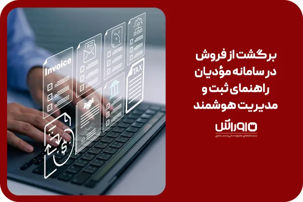 برگشت از فروش در سامانه مؤدیان؛ راهنمای ثبت و مدیریت هوشمند