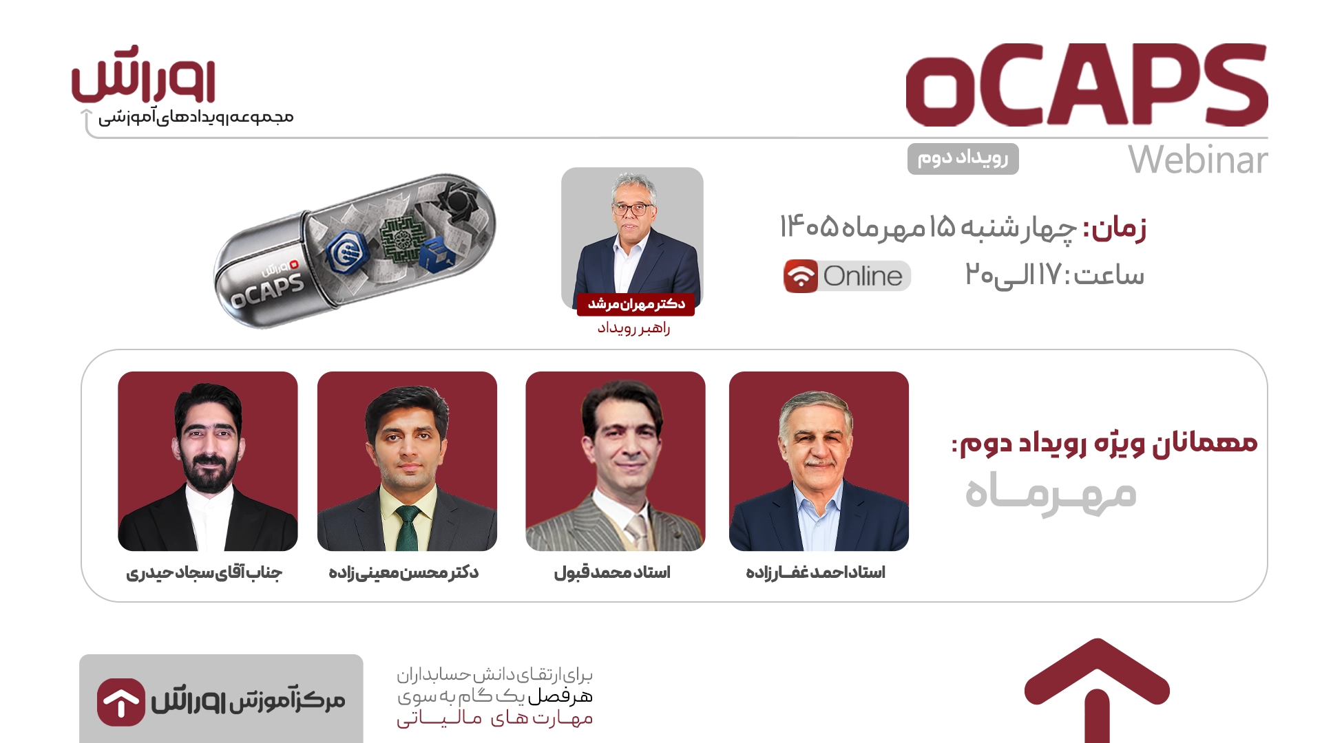 بررسی آخرین تغییرات سامانه مؤدیان و دستورالعمل صدور صورتحساب الکترونیکی با حضور آقای سجاد حیدری: تشریح تغییرات تصویب‌شده در تیرماه و ابلاغ‌شده در مردادماه، بررسی نکات مهم دستورالعمل صدور صورتحساب‌های الکترونیکی و تبیین وحدت رویه ایجادشده در خصوص جرائم ماده ۲۲