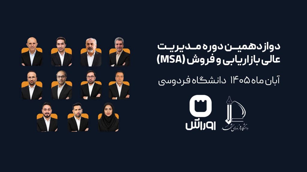 دوازدهمین دوره مدیریت عالی بازاریابی و فروش (MSA)